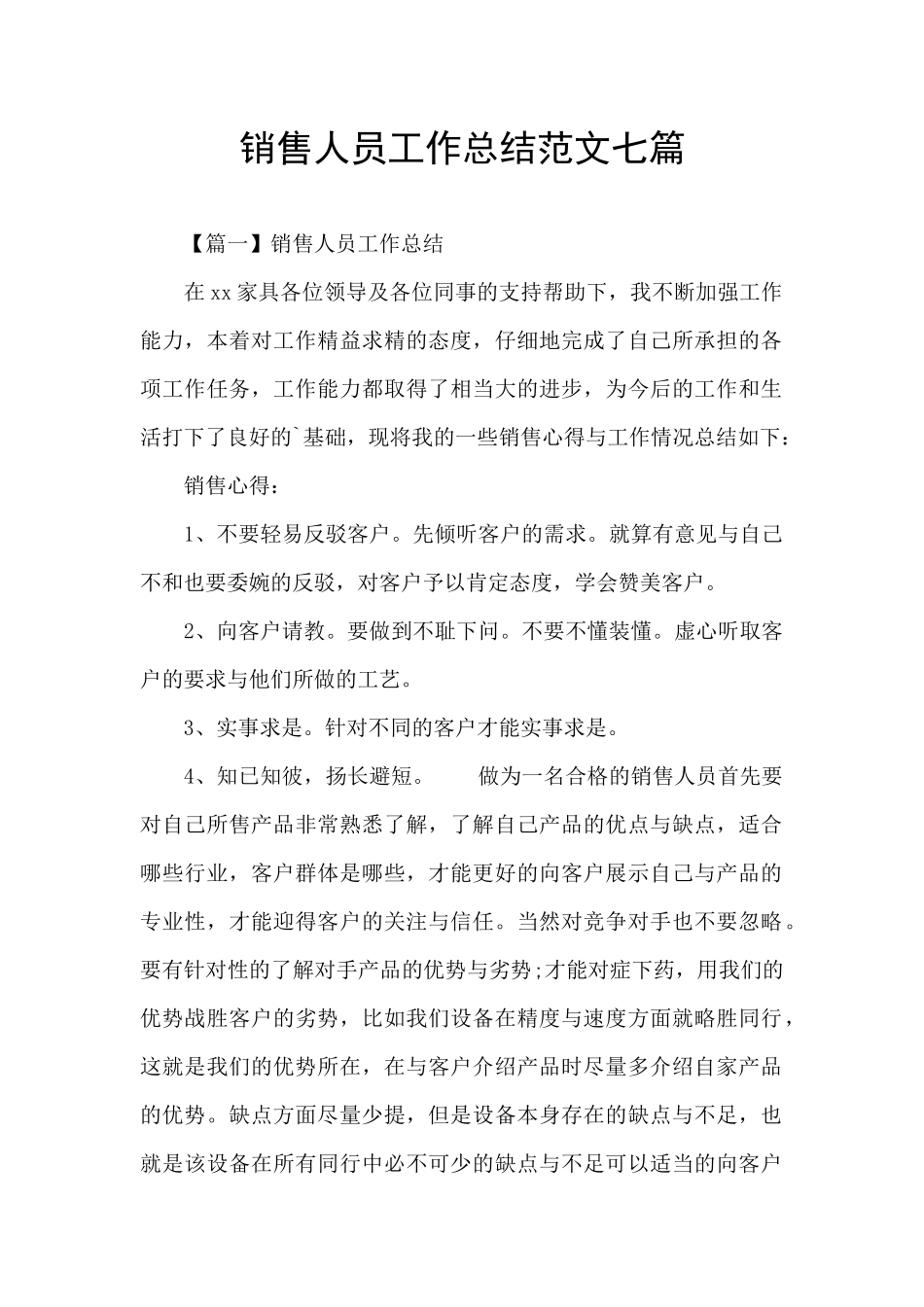 销售人员工作总结范文七篇_第1页