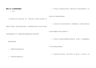 销售人员工作流程管理制度