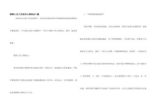 销售人员工作经历心得体会5篇
