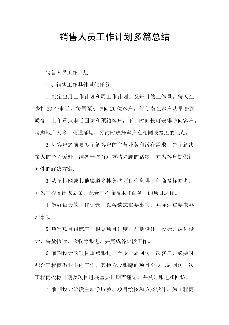 销售人员工作计划多篇总结_第1页
