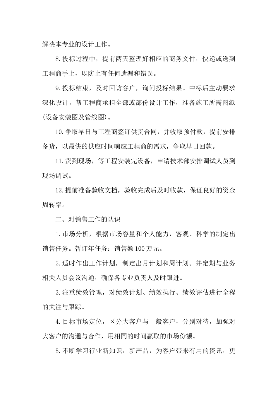 销售人员工作计划多篇总结_第2页