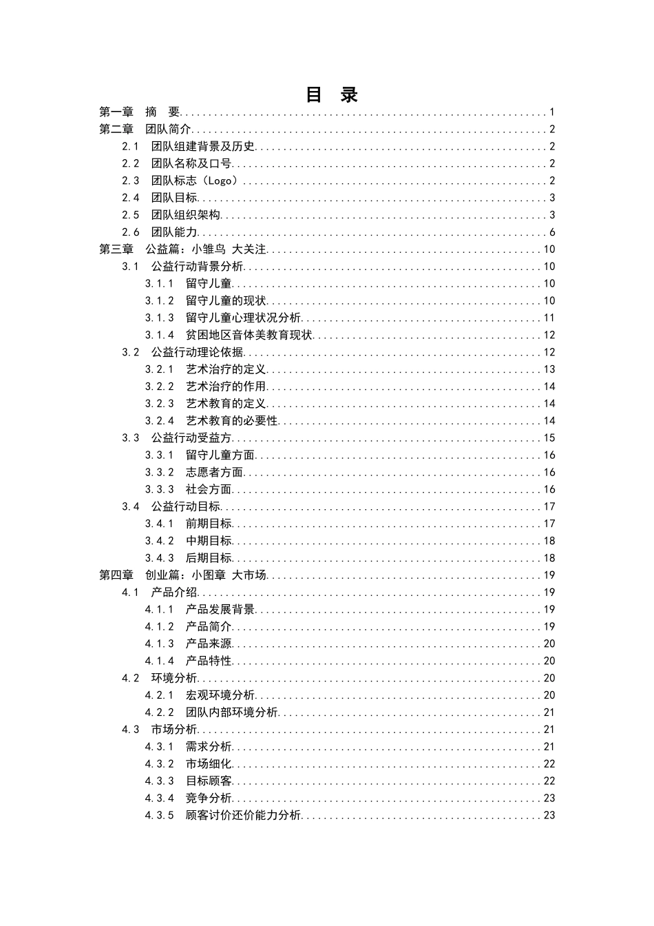 扬州大学“创艺家”公益创业项目创业计划书_第1页