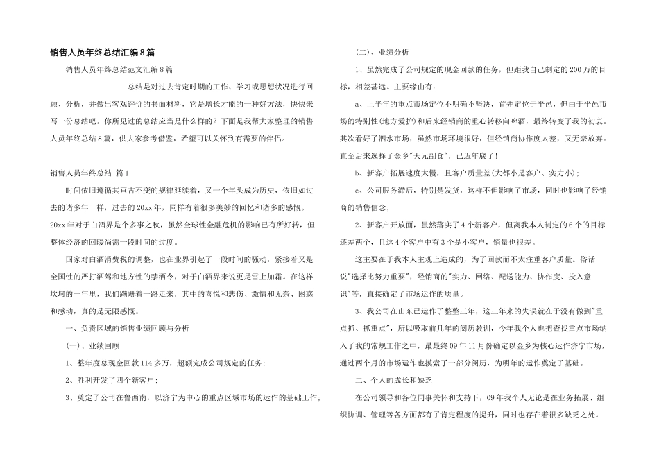 销售人员年终总结汇编8篇_第1页