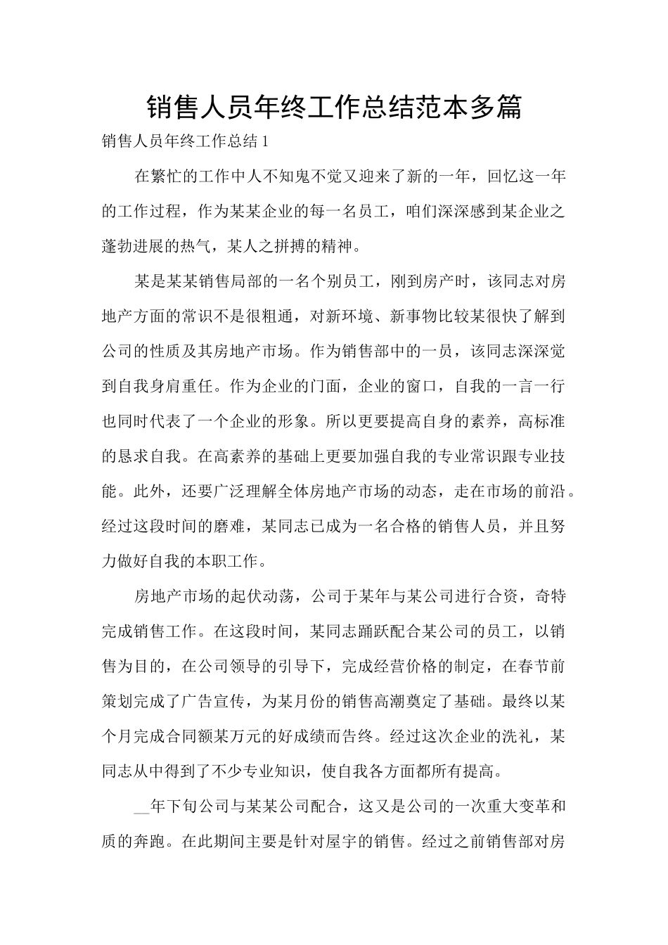 销售人员年终工作总结范本多篇_第1页