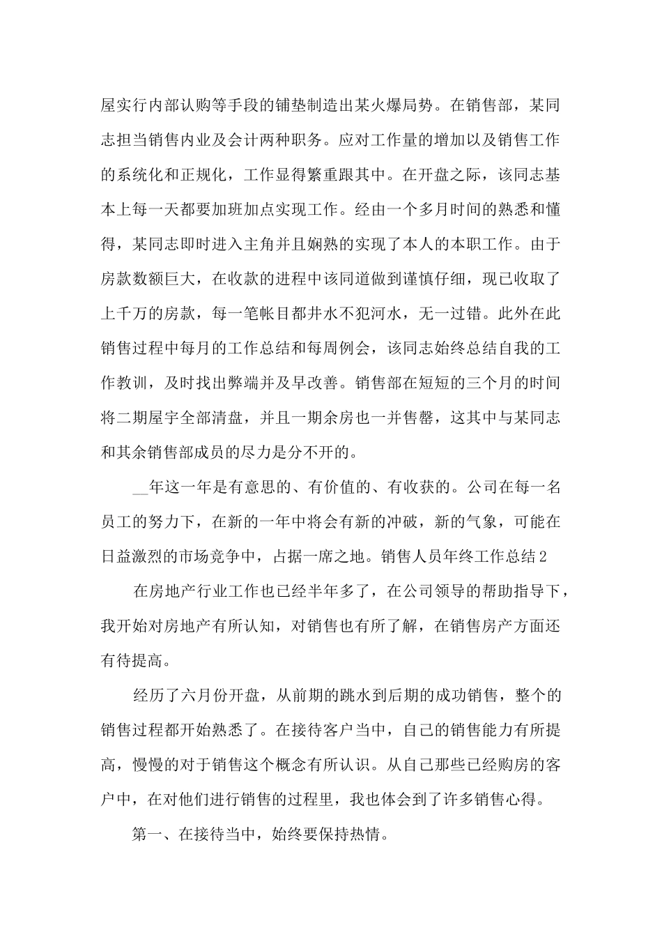 销售人员年终工作总结范本多篇_第2页