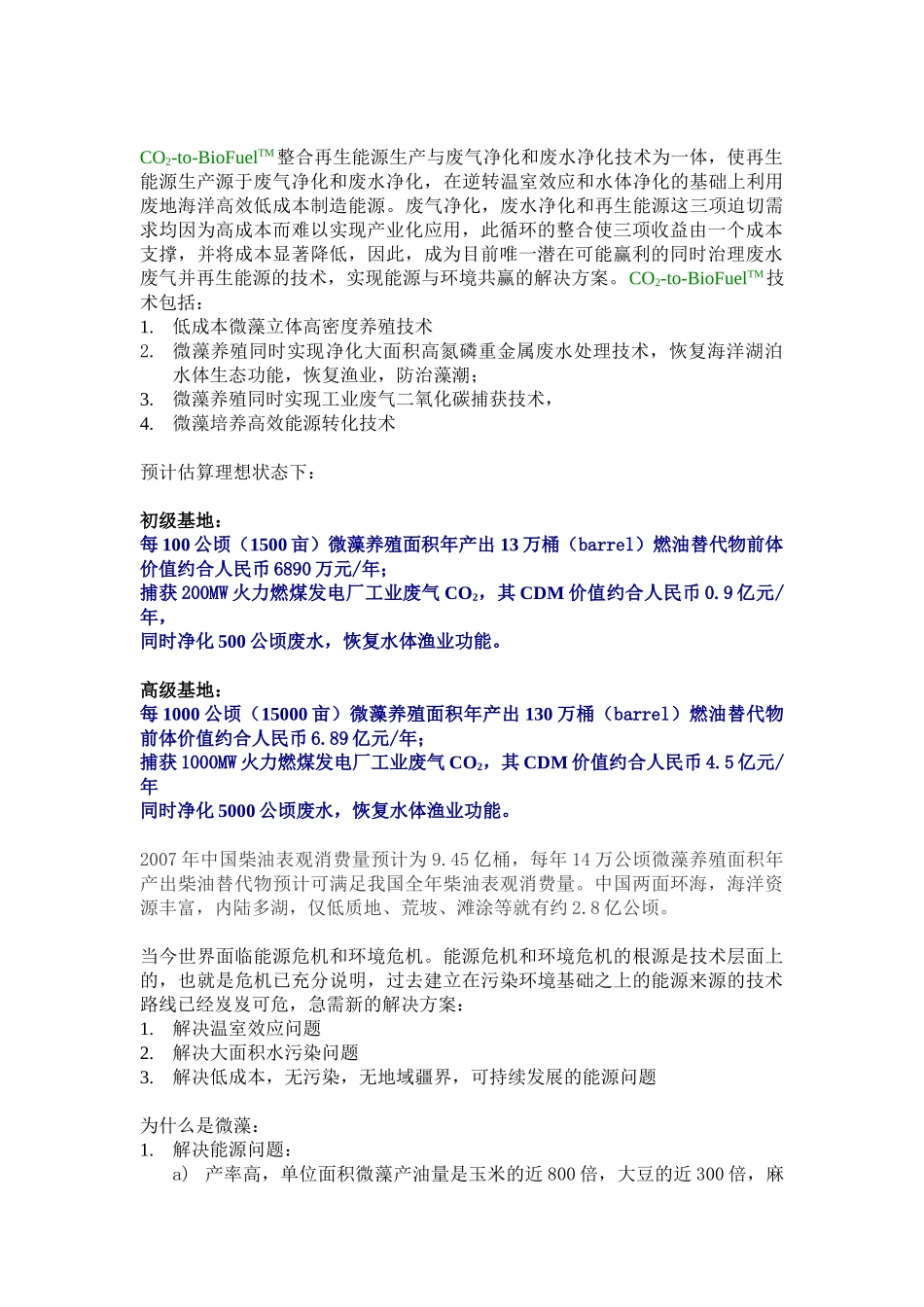 阳光新能源公司能源和环境的未来之路：微藻废气废水再生能源创业计划书_第2页