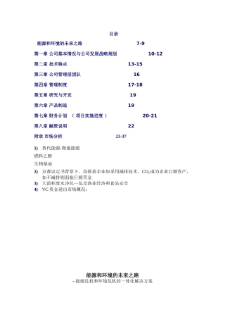 阳光新能源公司能源和环境的未来之路：微藻废气废水再生能源创业计划书