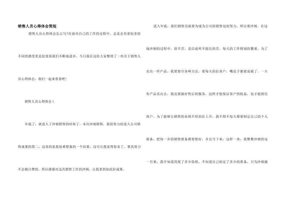 销售人员心得体会简短_第1页