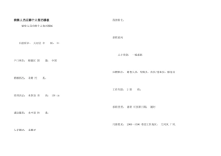 销售人员应聘个人简历模板