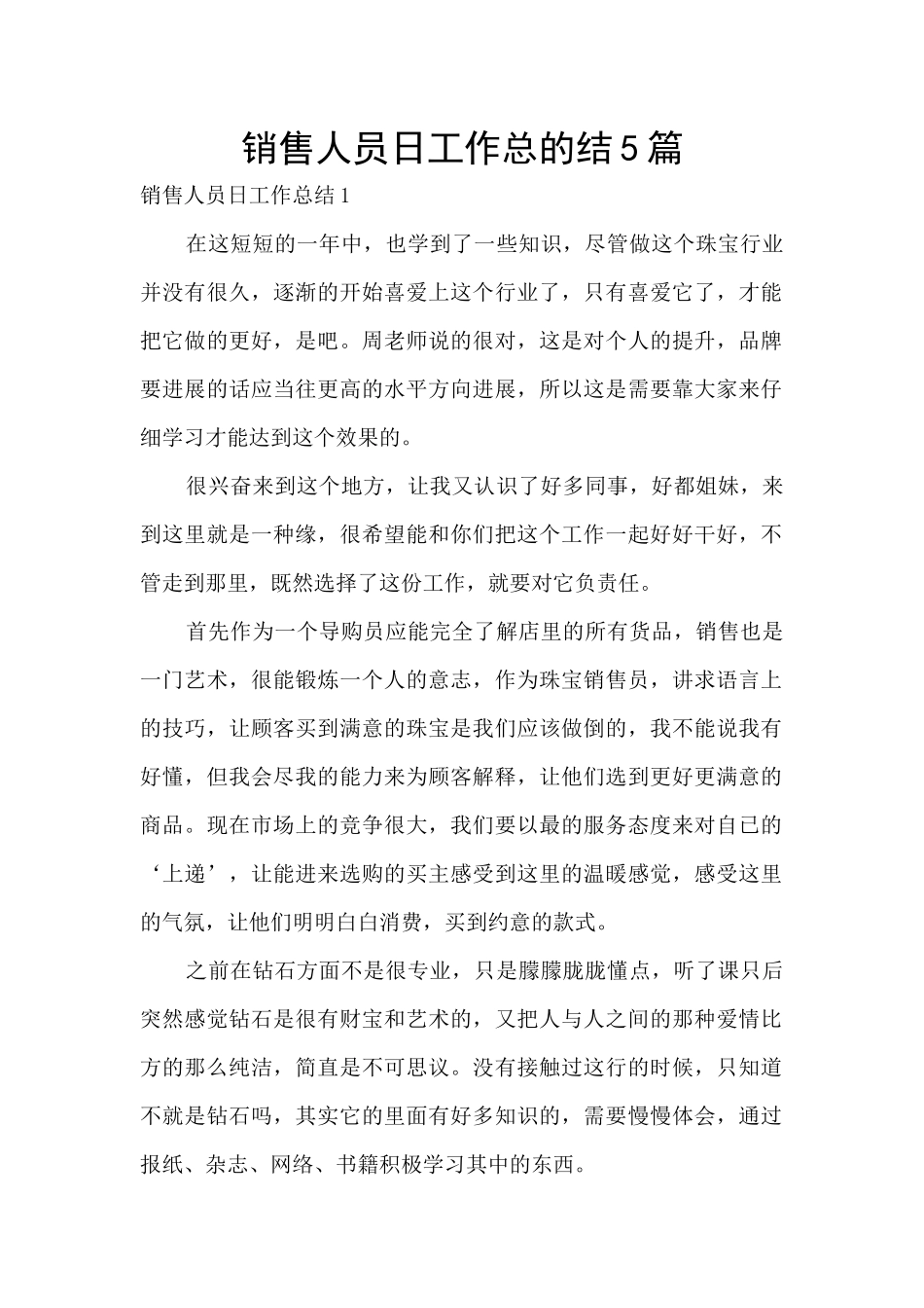 销售人员日工作总的结5篇_第1页
