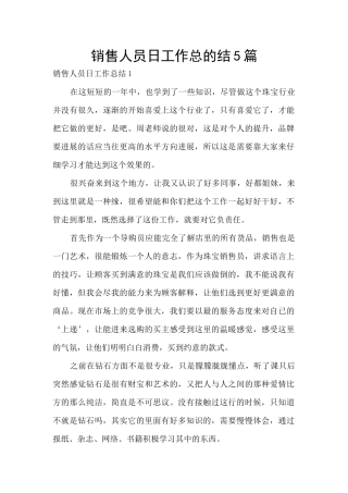 销售人员日工作总的结5篇