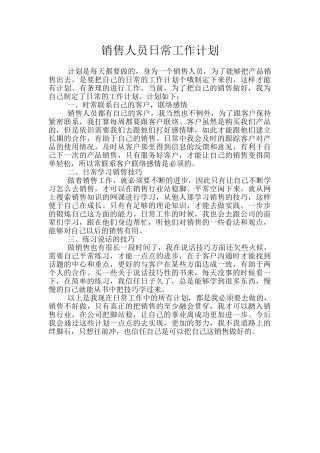 销售人员日常工作计划