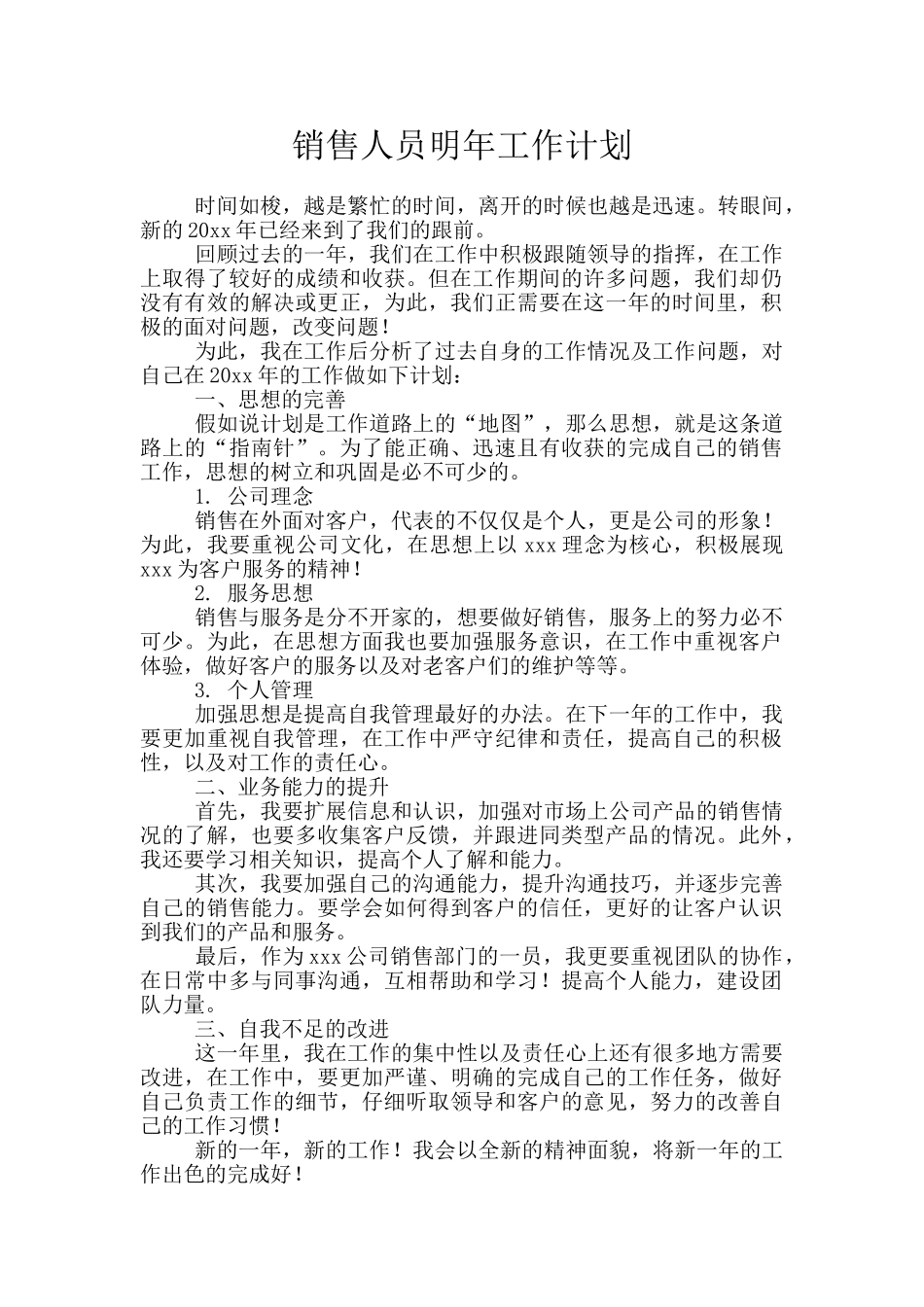 销售人员明年工作计划_第1页