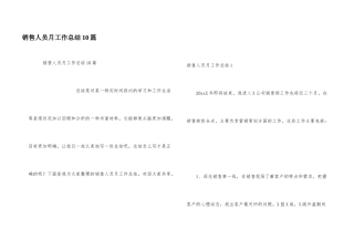销售人员月工作总结10篇