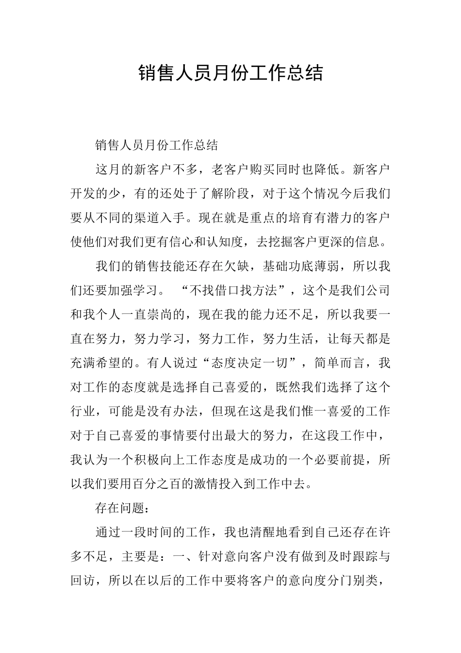 销售人员月份工作总结_第1页