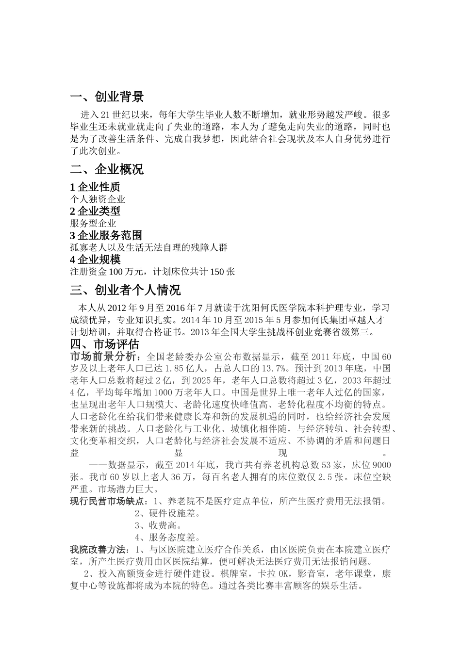 阳光之家老人院养老院创业计划书_第2页