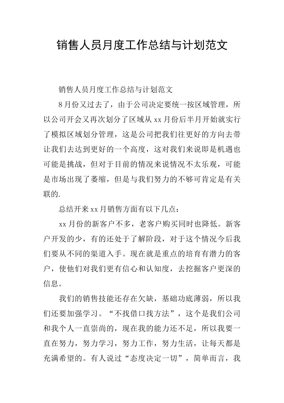 销售人员月度工作总结与计划范文_第1页