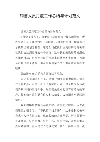 销售人员月度工作总结与计划范文
