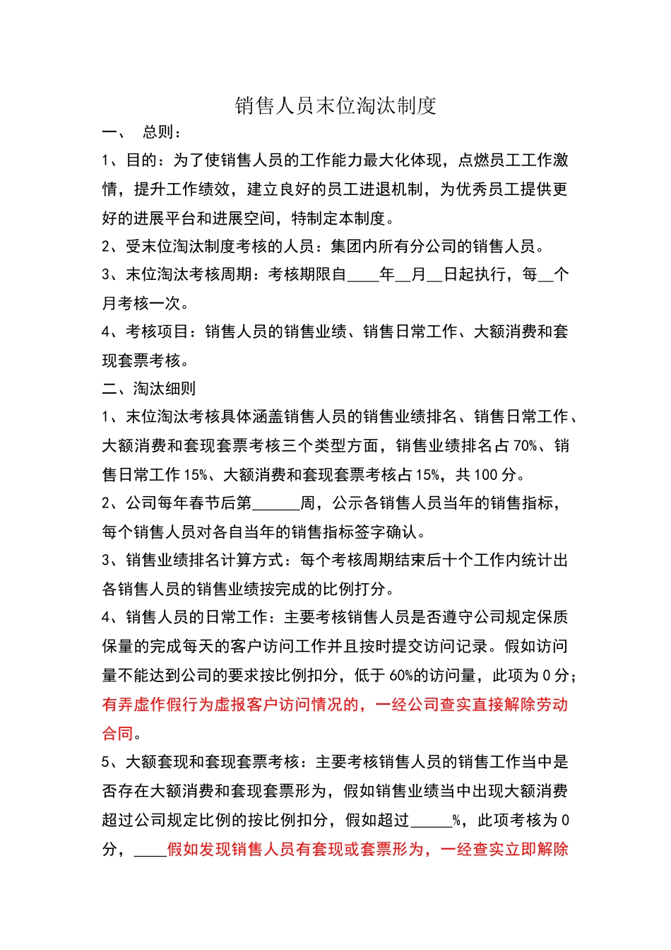 销售人员末位淘汰制度_第1页