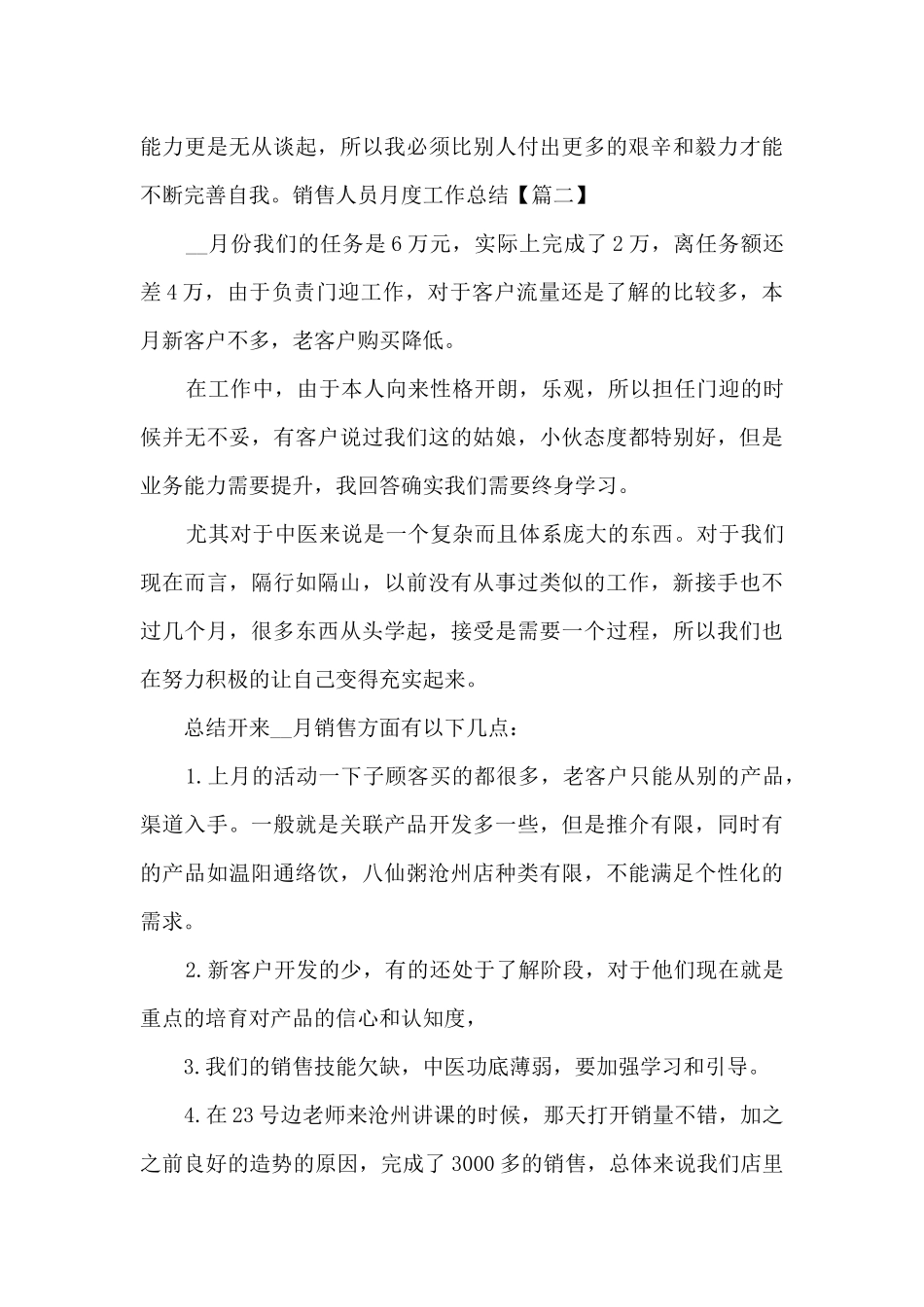 销售人员月度工作总结新版版_第3页