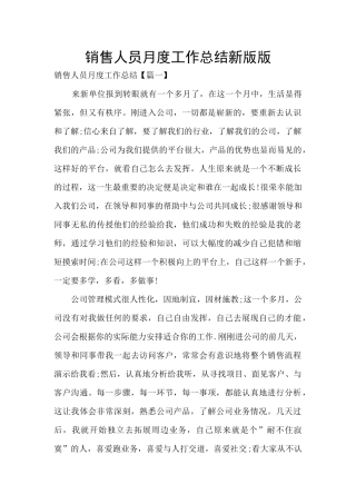 销售人员月度工作总结新版版
