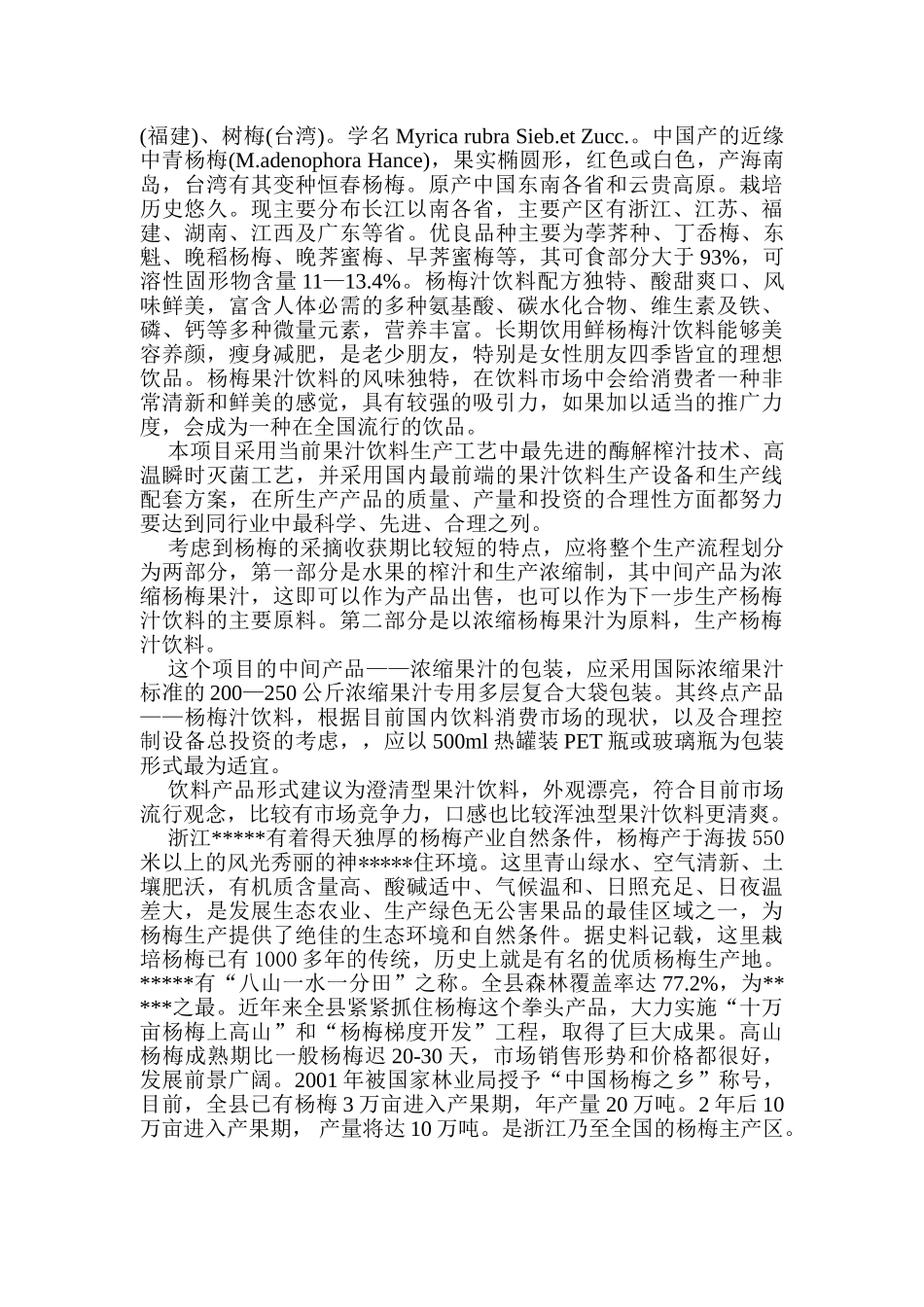 杨梅汁项目可行性分析报告书_第2页