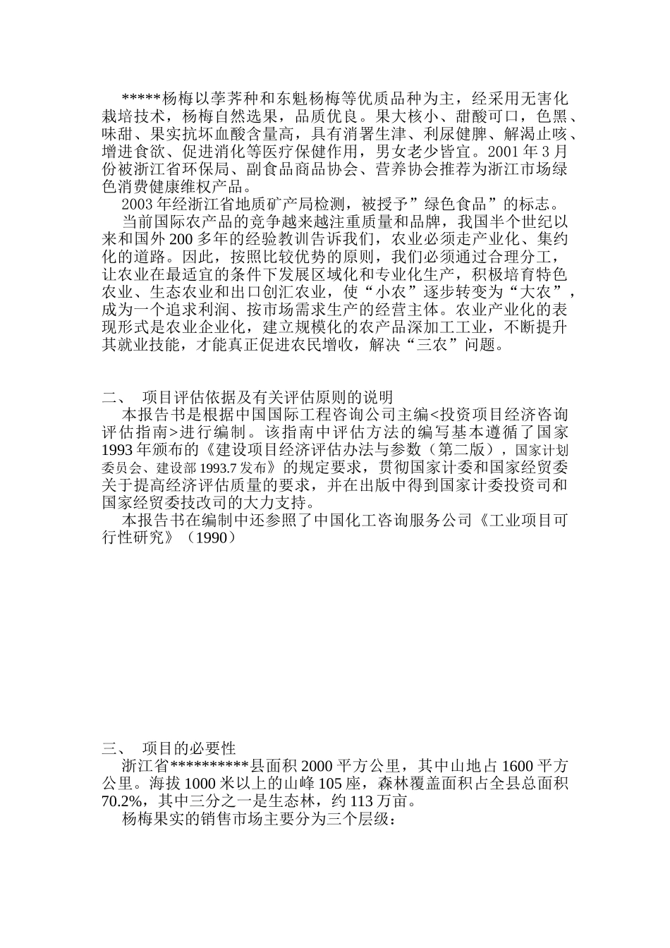 杨梅汁项目可行性分析报告书_第3页