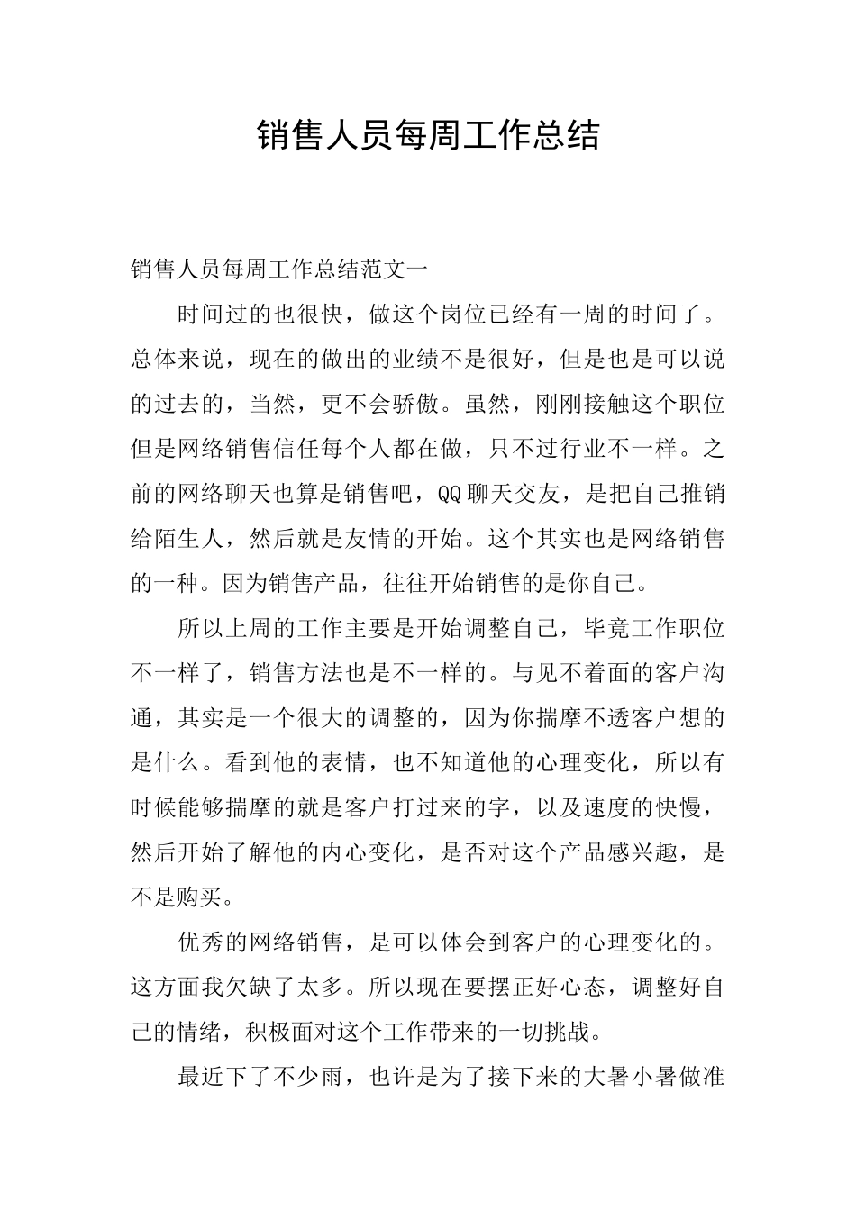 销售人员每周工作总结_第1页