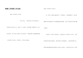 销售人员每周工作总结