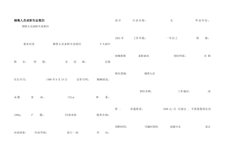 销售人员求职专业简历