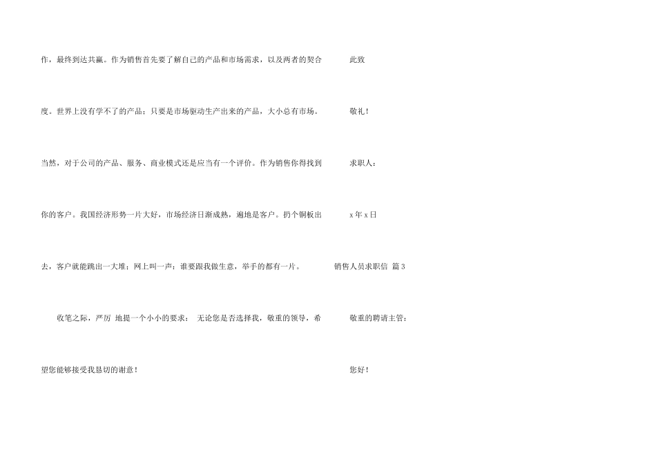 销售人员求职信合集五篇_第3页