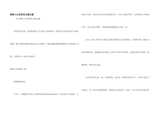 销售人员求职信合集五篇