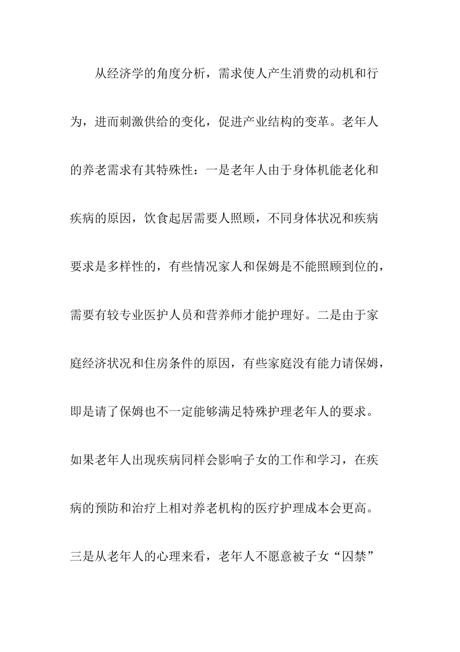 养老院创业计划书_第2页