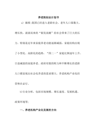 养老院创业计划书