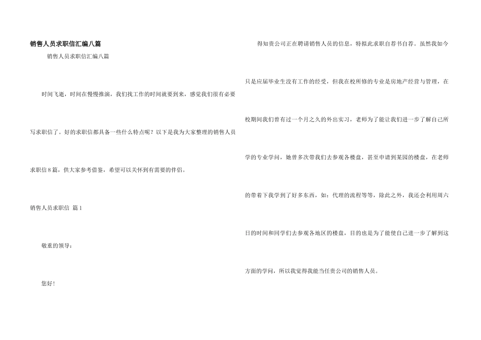 销售人员求职信汇编八篇_第1页