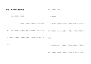 销售人员求职自荐信6篇