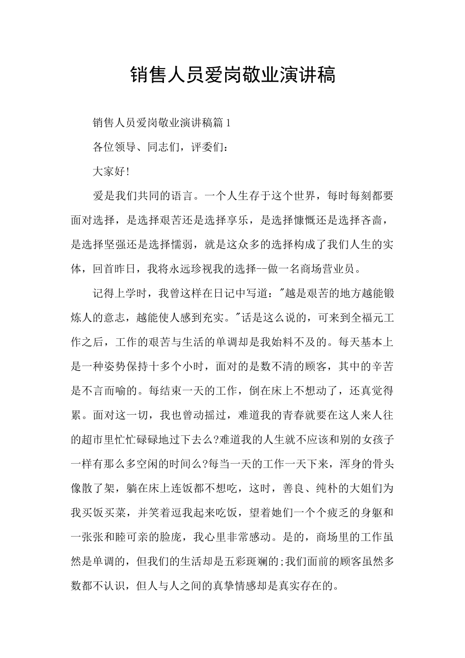 销售人员爱岗敬业演讲稿_第1页