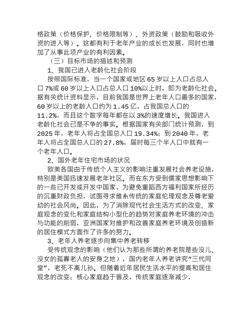 养老院创业企划书计划书_第3页
