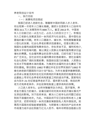 养老院创业企划书计划书