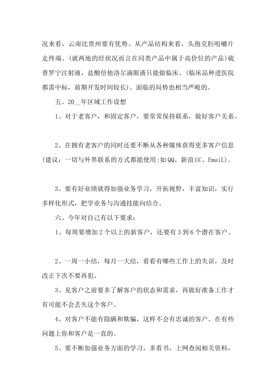 销售人员的工作年终总结大全10篇_第3页