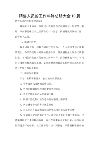 销售人员的工作年终总结大全10篇