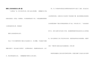 销售人员的岗前培训心得5篇