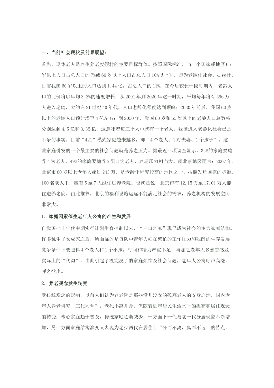 养老院养生养老度假村商业计划书模板_第1页