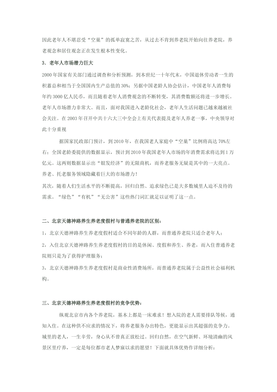 养老院养生养老度假村商业计划书模板_第2页