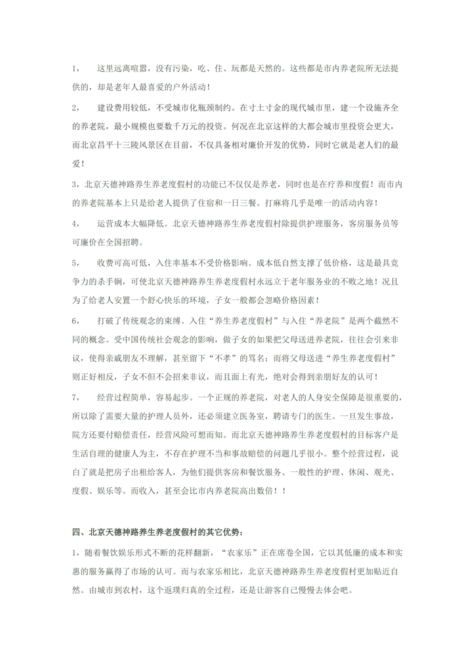 养老院养生养老度假村商业计划书模板_第3页