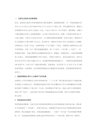 养老院养生养老度假村商业计划书模板