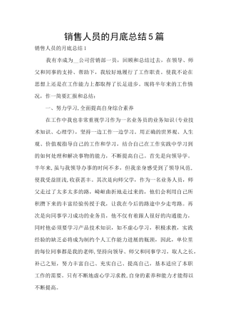 销售人员的月底总结5篇