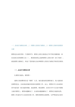 销售人员的行为特征与缺失原因分析