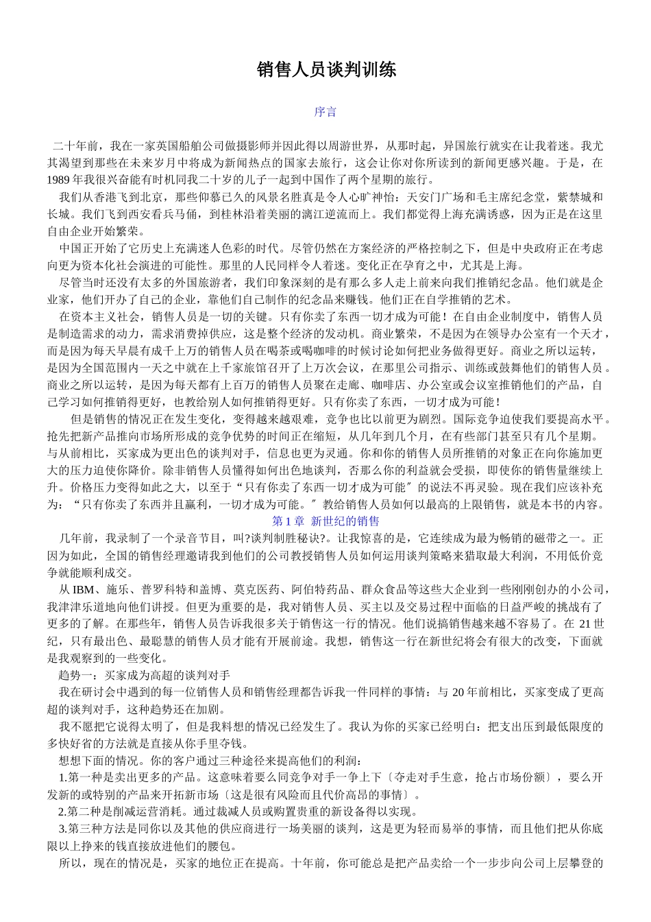 销售人员的谈判训练课程_第1页