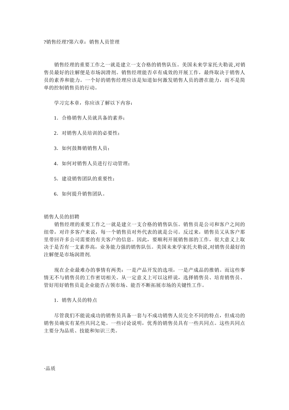 销售人员管理综合概述_第1页